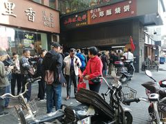 -朱记小郑酥烧饼(建康路店)