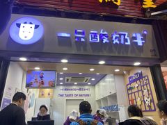 门面-一只酸奶牛(八一路店)