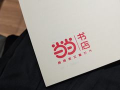 -当当书店(国泰广场店)