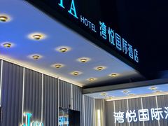 -JOYA湾悦国际酒店(世界之窗店)