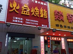 门面-醉川西火盆烧烤(恩施街总店)