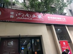 门面-建辉湖南土菜馆(南大街店)