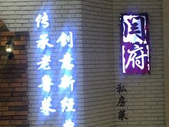 -闫府私房菜(经四路万达店)