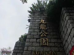 -九龙公园
