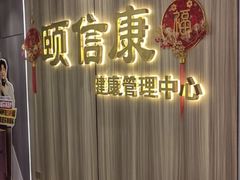 -颐信康足道spa采耳养生馆