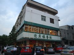 -迎宾楼(解放西街店)