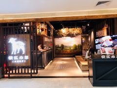 -快乐小羊·内蒙牛羊肉火锅(流花中心店)