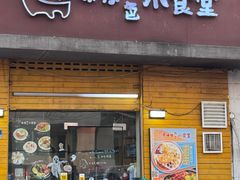 -只味你特色小食堂