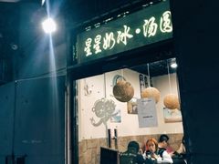 -星星奶冰·汤圆(王串场店)