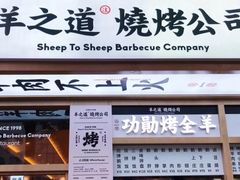 -羊之道草原味道清真餐厅(番禺店)