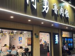 门面-阿勇鲁肉饭(虹井路店)