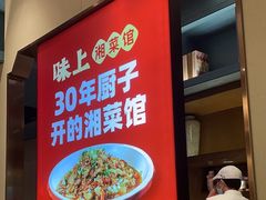 -味上湘菜馆(岳麓山店)