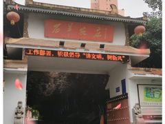 -石羊农庄