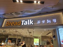 门面-BreadTalk面包新语·烘焙蛋糕(领展购物广场店)