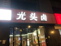 门面-光头卤(华侨城店)