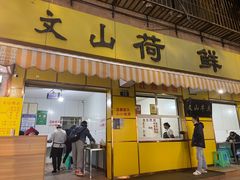 -文山荷鲜居(翠湖店)