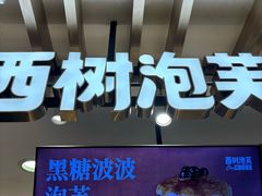 -西树泡芙(湖滨银泰in77B区店)