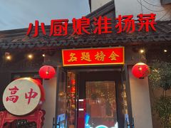 -小厨娘金榜题名(夫子庙秦淮河店)