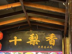 -十梨香