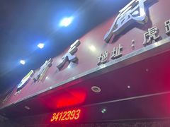 -新天厨酒家(二分店)