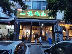 -二孃鸡爪爪(双楠店)
