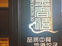 门面-金春禧(世茂国际广场店)