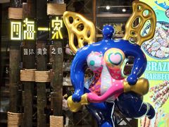 -四海一家自助餐(益田假日广场店)