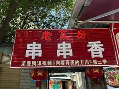 -老瓦房冷锅串串(文殊院店)