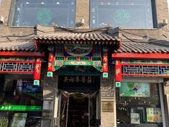 门面-吴裕泰茶莊(大栅栏店)
