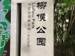 -柳侯公园