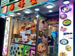 门面-华峰食馆(氹仔店)