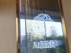 -八珍玉食鸡煲·打边炉(印象城店)