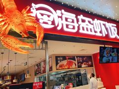 门面-海盗虾饭·小龙虾饭(望京店)