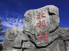 -北极村旅游风景区