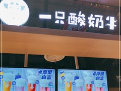 门面-一只酸奶牛(锦城万达天虹店)