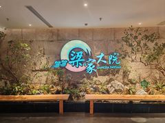 -梁家大院•农家菜(昆山会展中心店)