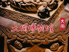 -大同市博物馆