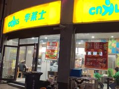 门面-华莱士·全鸡汉堡(沙湖店)