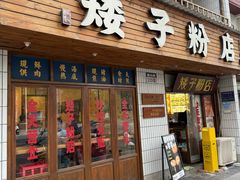 -矮子粉店1985·长沙米粉(湘春路店)