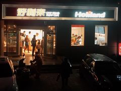门面-好利来(交大店)