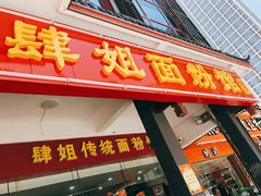 门面-肆姐面粉馆(坡子街店)