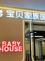 点击看大图 -宝贝家族国际影像馆(高新店)