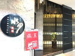 门面-水月·和牛工坊(水晶郦城店)