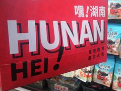 -黑色经典臭豆腐·湖南特产(坡子街店)