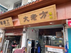 门面-方老大馄饨(抚宁巷店)