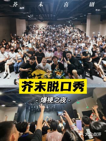 爆梗之夜 | 芥末喜剧，让你爆笑的线下脱口秀！