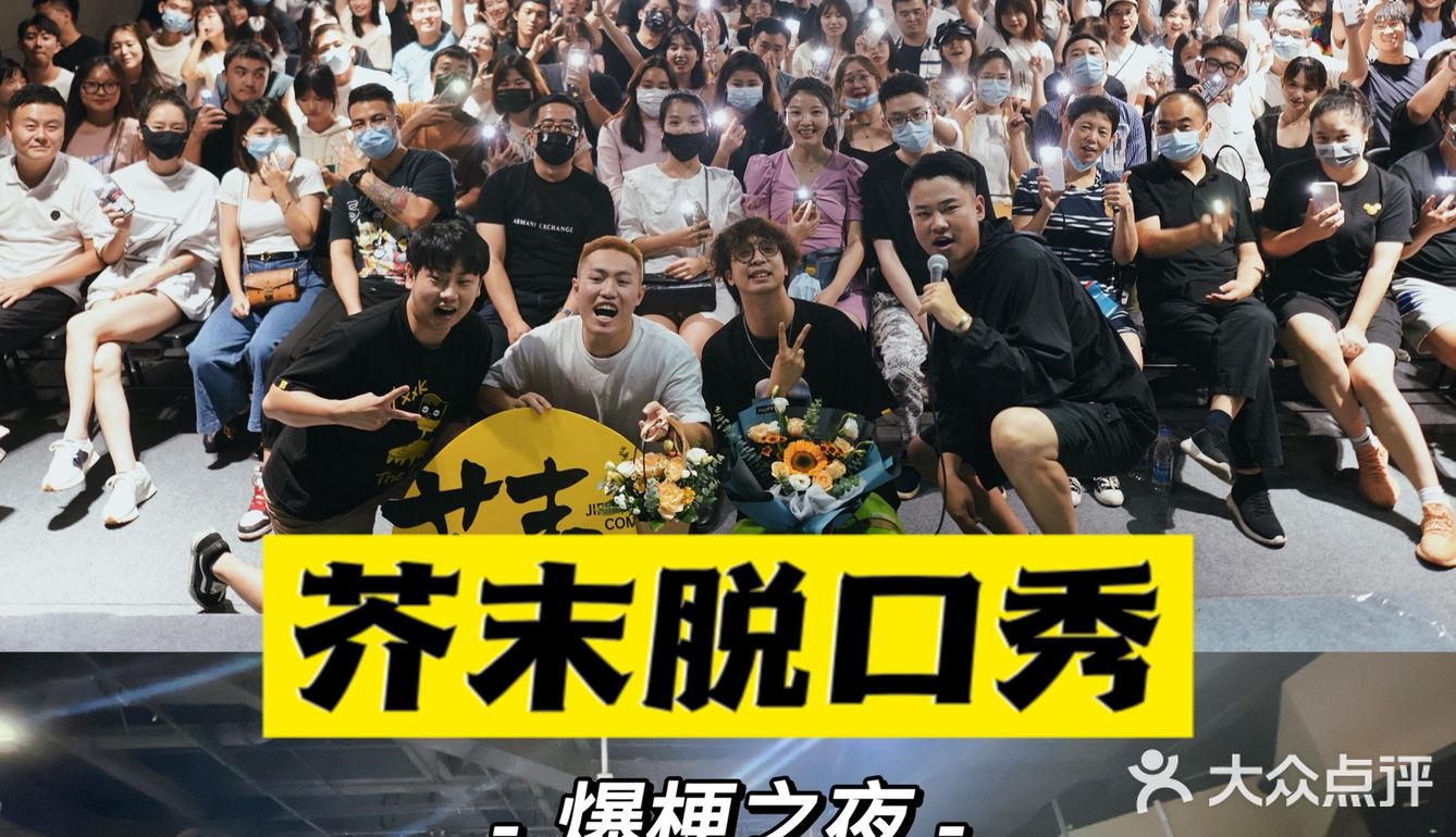 爆梗之夜 | 芥末喜剧，让你爆笑的线下脱口秀！