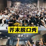爆梗之夜 | 芥末喜剧，让你爆笑的线下脱口秀！