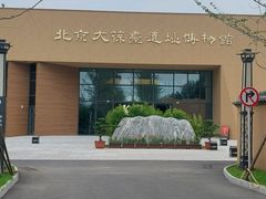 -北京大葆台遗址博物馆