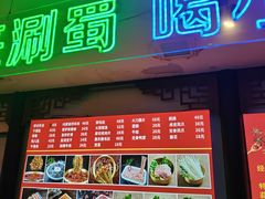 -来涮蜀鲜货火锅串串香(菜市口店)